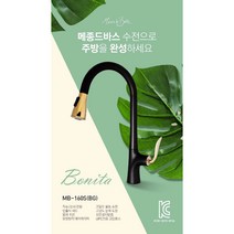 고급 주방수전 / 입수전 / 수입 주방수도 / 메종 드 바스 / 보니타 MB-160S, 5. 화이트크롬