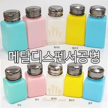 뷰티모아 리무버공병 펌프공병 디스펜서 멘다 120ml 180ml 셀프네일아트 안산뷰티모아 * 수량구매환영, 1개, [핑크]120m