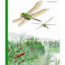 세밀화로 보는 왕잠자리 한살이