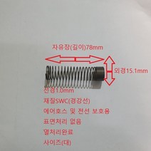에어호스 보호용 압축스프링 전선 보호용 용수철 사이즈(대)1set-50개