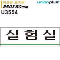 아크릴 표지판 실험실 (250x80mm), 본상품