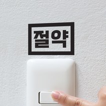 심플 사각 절약 콘센트 스위치 스티커, 검정색