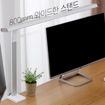 LED 와이드 스탠드 800S 학습용 사무용 독서 공부 책상 스텐드 화이트 밝기 높이조절, 파파LED와이드스탠드800S(화이트)