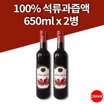 페르시아 코스트코 아침엔 석류 즙 한박스 성류 정성담은 석류 액 농축액 100% 정 임산부 석류 650ml 2병 대용량