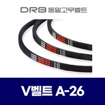 (DRB 동일고무벨트) 브이벨트 V벨트 A-26 A26, 1개