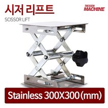 ac52132; 더쎈머신 시저리프트 SCISSOR LIFT Stainless 300X300 :op_how# 미니리프트 SCISSORLIFT