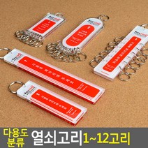 다용도 분류 열쇠고리 1~12고리 사우나열쇠고리, 제품선택, 1고리