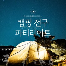 선세이브 파티라이트 10m 15m 20m 30m, 30m 55분기, 화이트