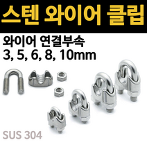 스텐 와이어 로프 클립 조임 u볼트 3 5 6 8 10mm 알루미늄 페럴 슬리브 압착형 볼트형 세로형 고정, 3.와이어 슬리브(압착형), 5mm(50EA)
