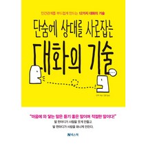 단숨에 상대를 사로잡는 대화의 기술:인간관계를 부드럽게 만드는 12가지 대화의 기술, 넥스웍