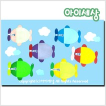 아이세상 생일판/ 비행기 생일판 /학교 유치원 어린이집 신학기 교실환경구성