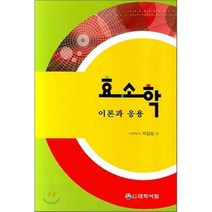 [대학서림]효소학:이론과 응용_이갑상_2007, 대학서림, 이갑상
