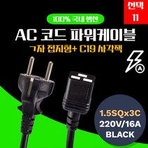 (선택11/1.5M) 삼정 국산 16A 250V C19 파워 전원 케이블 연결 선 서버용 코드 사각잭