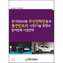 전기차(EV)용 무선전력전송과 충전인프라 시장 기술 동향과 참여업체 사업전략, 아이알에스글로벌, IRS Global(IRS Global)