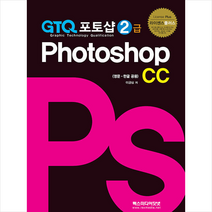 렉스미디어닷넷 GTQ 포토샵 2급 CC +미니수첩제공