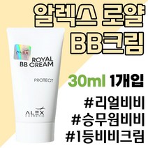 알렉스로얄비비 승무원 홈쇼핑 비비 30ml 1개입, 비비크림
