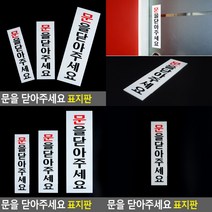 문을닫아주세요 아크릴표지판 소형 소 아크릴명판 문을닫아주세요표지판, 대