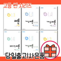 쎈 고등 수학 개념쎈 라이트쎈 베이직쎈 기하 미적분 확률과통계 B 고1 고2 고3 (10%인하/당일출고), 쎈 수학, 쎈 수학 상 (2022), 수학영역