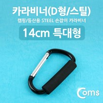 (특가) Coms 카라비너(D형/스틸) 특대형(손잡이) 14cm/Black / 고리(걸이) / 산악 등산 산행 캠핑 장비 / 잠금