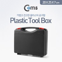 나elphm_Coms 공구함(Plastic). 20x25x7cm Toolbox 수가방 툴박스 도구상자 공구함 메탈 알미늄♥humpday, Best-Chooseee