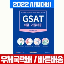 [서원각]2021 GSAT 5급 고졸채용 삼성직무적성검사 실전모의고사, 서원각