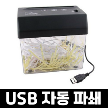 USB 자동문서세단기 가정용파쇄기 세절기 미니 종이 절단 택배 송장 영수증 분쇄 쇄절기 사무용 회사용 영업용 휴대용 건전지 개인정보 보호