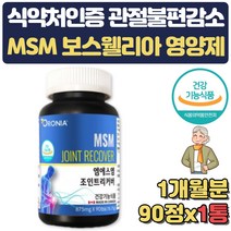 부모님 관절 영양제 MSM 조인트 보스웰리아분말 JOINT 식약처인증 50대 60대 70대 노인 스승의날 생신 건강선물 어깨 무릅 죽지 관절 통증 뻣뻣함 쿡쿡 감소 도움