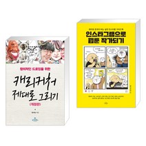 (서점추천) 캐리커처 제대로 그리기 + 인스타그램으로 웹툰 작가되기 (전2권)
