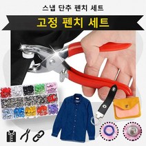 스냅 단추 펜치 세트 똑딱이 단추 고정 쉬운 펜치 세트 의복커튼에 다종용도 (단추+펜치), 단추 펜치 세트*2