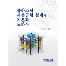플라스틱 사출금형 설계의 기본과 노하우, 위즈덤플, 한성렬,박태원 저