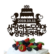 네임코코 생일토퍼 케이크토퍼 기념일토퍼 파티용품, 토퍼 TP-생일3-다크브라운(자유문구)