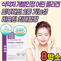개별인정형 콜라겐 저분자 어린 피쉬 어류 생선 껍질 비늘 콜라겐 펩타이드 512달 비오틴 히알루론산 가루 분말 스틱 식약처 식약청 인증 인, 8박스