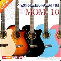 마에스트로 어쿠스틱 기타 Maestro MOM-10 여러색상, 마에스트로 MOM-10/SB