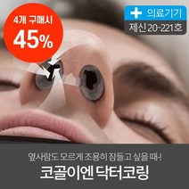 닥터코링 코골이 완화 비강확장기 4종 세트, 4세트