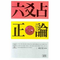 이노플리아 육효점 정론 - 80 신비한 동양철학, One color | One Size@1