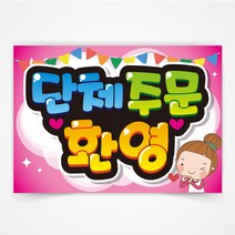 단체주문 환영 POP 예쁜글씨 피오피 코팅 제작, A3