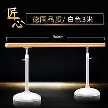 발레바 1인용 발레봉 스트레칭용품 튼튼한 홈트레이닝 무용학원, 독일 품질의 흰색 3미터