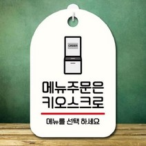 [theART] 안내판 표지판 팻말_S7_메뉴주문은 키오스크_화이트 theART, 본상품