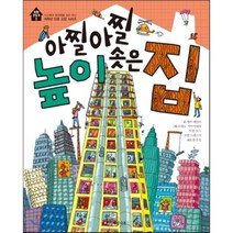 아찔아찔 높이 솟은 집, 게리 베일리 글/모레노 키아키에라,미셀 토드,조엘..., 개암나무