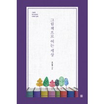 그림책으로 여는 세상:그림책 독서치료의 이해와 실제, 렛츠북, 조난영
