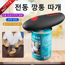 다기능 전동 캔 오프너 깡통따개, 전동 캔따개