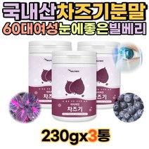 60대 여성 눈에좋은 빌베리 차즈기분말 230gx3통 차조기 붉은깻잎 차즈기추출물 국내산 자소엽 19종혼합유산균 푸룬 타즈기