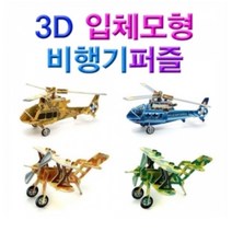 3D입체모형비행기퍼즐 HM-255 / 2번 노란헬리콥터