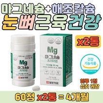 눈건강 신경유지 마그네슘 해조분말 함유 영양제 캡슐 신체활동 운동 즐기시는 분 추천 오른쪽 눈떨림 근육 뼈 보충제 청소년 학생 중학생 고등학생 수험생 대학생 대학원생 건강 보조제