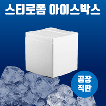 스티로폼 아이스박스 굴 상자