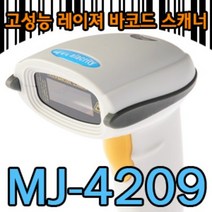 MJ-4209 레이져바코드 스캐너, USB