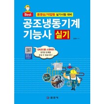 공조냉동기계기능사 실기:동영상/작업형 실기시험 대비, 일진사, 김증식