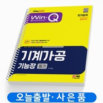 2023 Win-Q 기계가공기능장 필기 단기합격 책 시대고시기획 [스프링분철 1권]