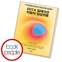 [북앤피플] EDTA 킬레이션 치료의 임상적용, 상세 설명 참조