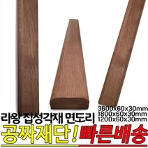 라왕 집성각재 면도리 (3600 1800 1200)x60x30mm각재 마감재, 3600x60x30mm
